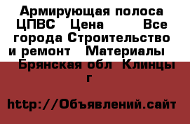 Армирующая полоса ЦПВС › Цена ­ 80 - Все города Строительство и ремонт » Материалы   . Брянская обл.,Клинцы г.